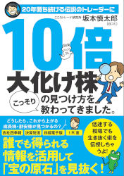 20年勝ち続ける伝説のトレーダーに10倍大化け株の見つけ方をこっそり教わってきました