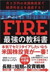 ロジャーパパ 月5万円の米国株投資で経済的自立を達成する! FIRE最強の教科書