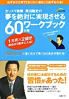 カリスマ教師原田隆史の夢を絶対に実現させる60日間ワークブック