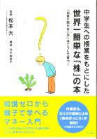 松本大 中学生への授業をもとにした世界一簡単な「株」の本