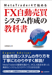 星野慶次 MetaTrader 4で始める FX自動売買システム作成の教科書