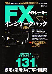  FXメタトレーダーベストインジケータパック 2014