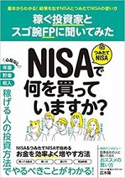 森田悦子/中野佑也/ループスプロダクション 稼ぐ投資家とスゴ腕FPに聞いてみたNISA&つみたてNISAで何を買っていますか？