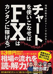 柳生大穂/伊藤キイチ チャートを使いこなせばFXはカンタンに稼げる! 