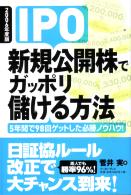 菅井実 2006年版 IPO新規公開株でガッポリ儲ける方法
