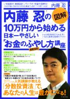 図解　内藤忍の10万円から始める日本一やさしい「お金のふやし方」講座