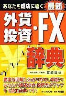 宮崎哲也 あなたを成功に導く 最新 外貨投資・FX辞典
