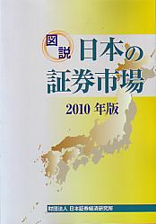 日本証券経済研究所 図説 日本の証券市場 2010年度版