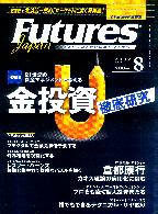  FUTURES JAPAN 2002年8月号 