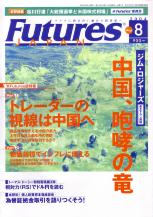  FUTURES JAPAN 2004年8月号