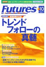  FUTURES JAPAN 2005年10月号