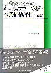 久保田政純 実務家のためのキャッシュフロー分析と企業価値評価 第2版