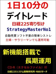 日経225システム開発研究所 日経225先物寄り引け Strategy Master No1 [システムトレードCD-R付]