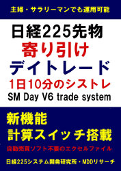 日経225システム開発研究所 日経225先物 寄り引けデイトレード SM Day V6 [システムトレードCD-R付]