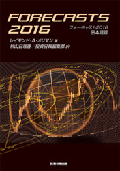 フォーキャスト2016