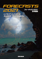 フォーキャスト2021