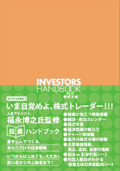福永博之 インベスターズハンドブック2012 Investors Handbook