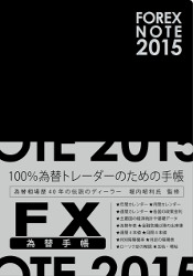 FOREX NOTE 為替手帳 2015 [ブラック]