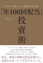 マーク・リクテンフェルド/ドーラン優子 「年100回配当」投資術 日本人が知らない秘密の収入源