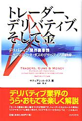 トレーダー、デリバティブ、そして金