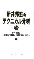 新井邦宏 ビデオ 新井邦宏のテクニカル分析 Vol.1