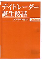 LOVEWHISKY [DVD] デイトレーダー誕生秘話