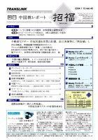  中国株レポート招福 SHO-FUKU (E-mail/年間購読)