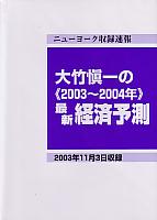 大竹愼一 大竹愼一の2003〜2004年最新経済予測