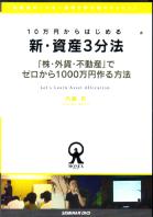 内藤忍 DVD 内藤忍のマネー運用を学ぶ@マネックス 10万円からはじめる新・資産3分法