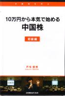 戸松信博 DVD 中国株投資セミナー「10万円から本気で始める中国株」