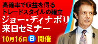高確率で収益を得るトレードスタイルの確立 [ジョー・ディナポリ来日セミナー10/16]