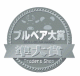 ブルベア大賞2007-2008