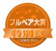 ブルベア大賞2013-2014特別賞