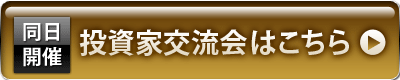 投資家交流会はこちら