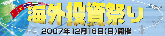 海外投資祭り 2007年12月16日開催