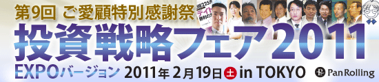 第9回 ご愛顧特別感謝祭 投資戦略フェア2011 EXPO