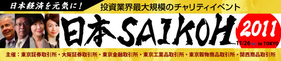日本経済を元気に！投資業界最大規模のチャリティイベント 日本SAIKOH 2011