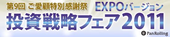 第9回 ご愛顧特別感謝祭!! 投資戦略フェア2011 EXPOバージョン