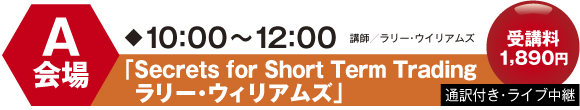 A会場:Secrets for Short Term Trading ラリー・ウィリアムズ