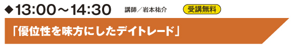 A会場:優位性を味方にしたデイトレード