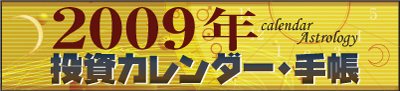 投資暦・カレンダー・手帳・金融占星術 (アストロロジー)
