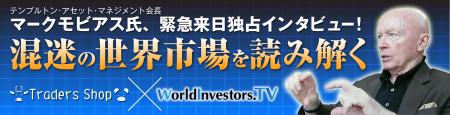 テンプルトン・アセット・マネジメント会長 マーク・モビアス独占インタビュー
