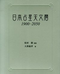 日本占星天文暦 1900-2050