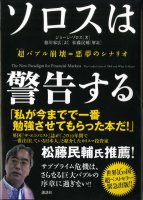 新版 ソロスの錬金術