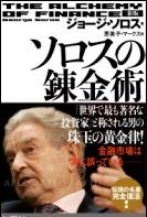 新版 ソロスの錬金術 新版 ソロスの錬金術