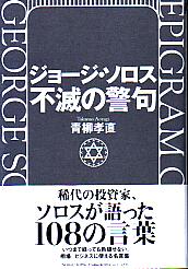 2冊セット　「新版 ソロスの錬金術」「 ジョージ・ソロス 」 新版 ソロスの錬金術 | ジョージ・ソロス, 青柳 孝直 |本 | 通販