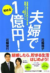 30代夫婦が働きながら4000万円の資産をつくる 考え方・投資のしかた