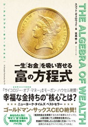 åȡ/罤 THE ALGEBRA OF WEALTH ֤פۤ󤻤 ٤