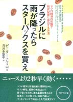 ピーター・ナヴァロ/月沢李歌子 ブラジルに雨が降ったらスターバックスを買え