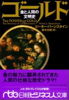 トレーダーズショップ : ゴールド 金と人間の文明史